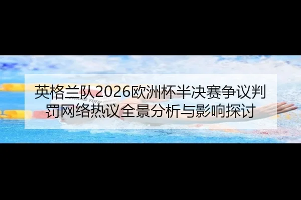 ying-ge-lan-dui-ou-zhou-bei-ban-jue-sai-zheng-yi-pan-fa-wang-luo-re-yi-quan-jing-fen-xi-yu-ying-xiang-tan-tao-2-329.jpg