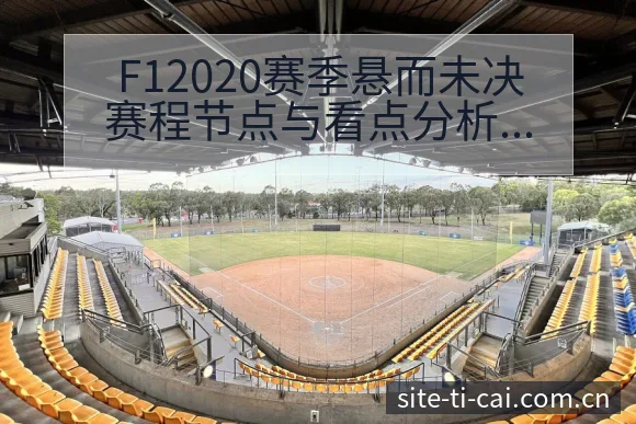 F12020赛季悬而未决赛程节点与看点分析中的排名变化解 - 体育彩票