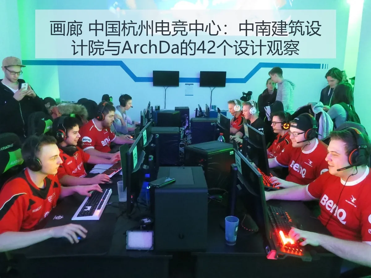 画廊 中国杭州电竞中心:中南建筑设计院与Da的42个设计观察