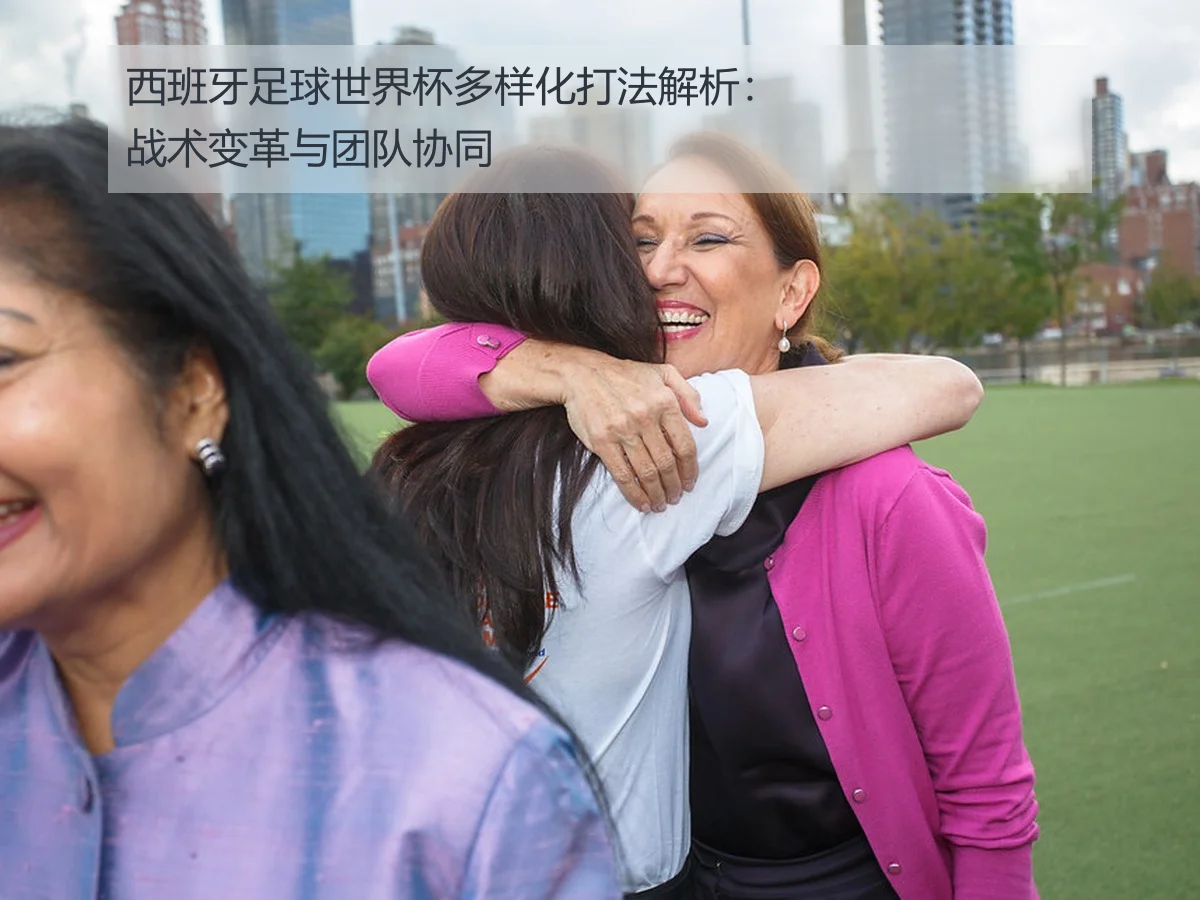 西班牙足球世界杯多样化打法解析:战术变革与团队协同