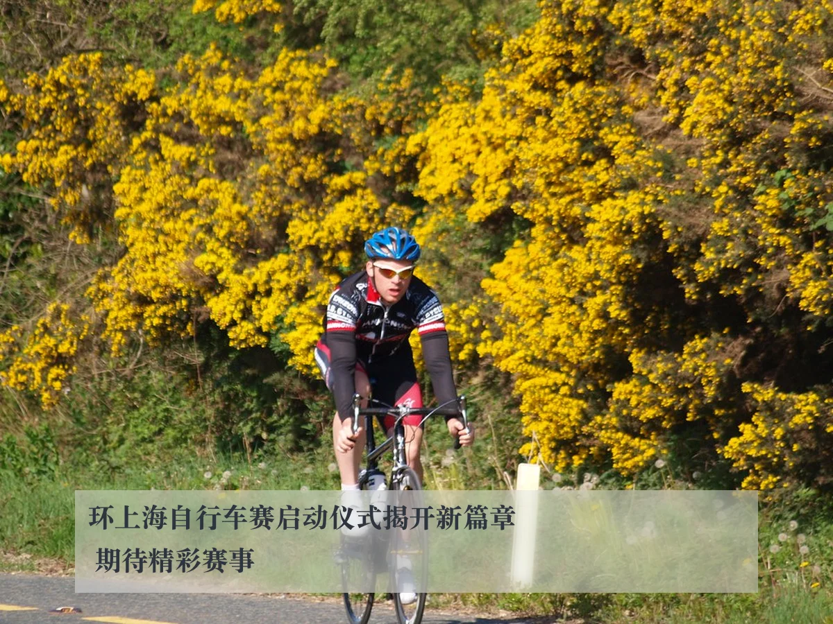 环上海自行车赛启动仪式揭开新篇章 期待精彩赛事